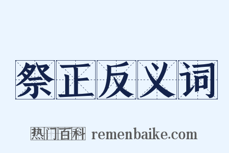 祭正反义词是什么意思的图片